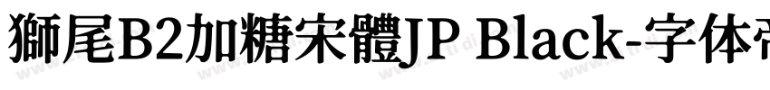 獅尾B2加糖宋體JP Black字体转换